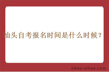 汕头自考报名时间是什么时候？