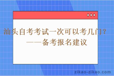 汕头自考考试一次可以考几门？——备考报名建议