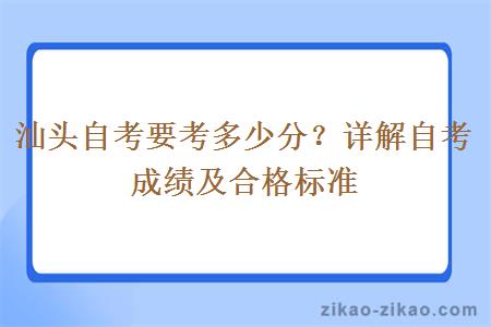 汕头自考要考多少分？