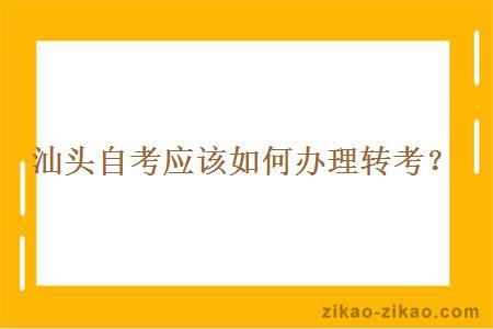 汕头自考应该如何办理转考？