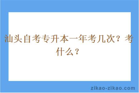 汕头自考专升本一年考几次？考什么？