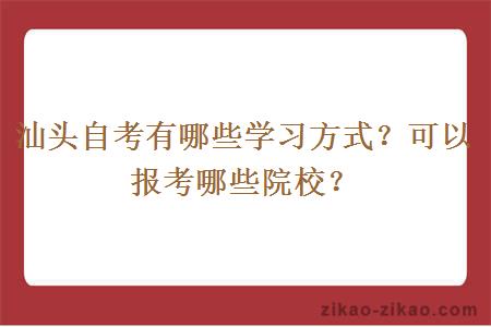 汕头自考有哪些学习方式？可以报考哪些院校？