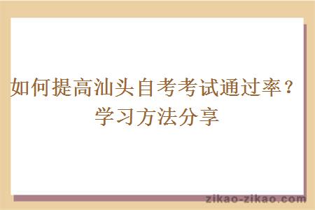 如何提高汕头自考考试通过率？学习方法分享