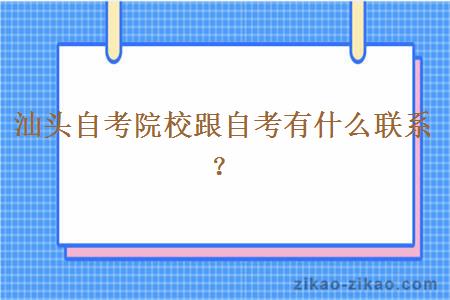 汕头自考院校跟自考有什么联系？