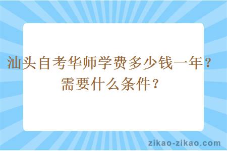 汕头自考华师学费多少钱一年？需要什么条件？