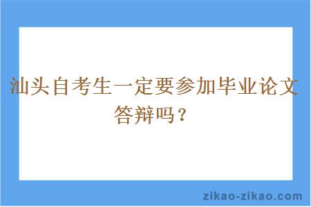 汕头自考生一定要参加毕业论文答辩吗？