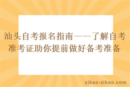 汕头自考报名指南——了解自考准考证助你提前做好备考准备