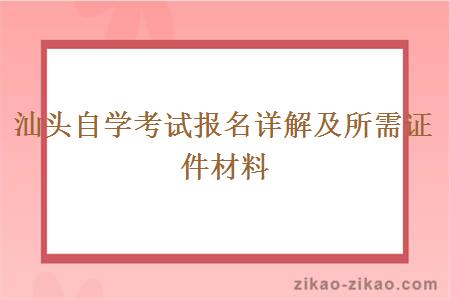 汕头自学考试报名详解及所需证件材料