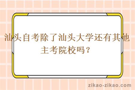 汕头自考除了汕头大学还有其他主考院校吗？