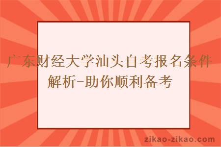 广东财经大学汕头自考报名条件解析-助你顺利备考