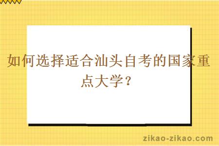 如何选择适合汕头自考的国家重点大学？