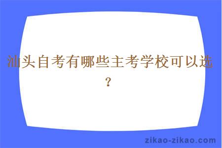 汕头自考有哪些主考学校可以选？