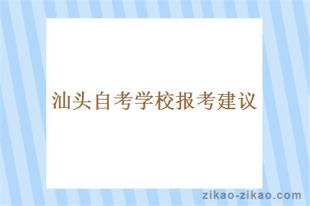 汕头自考学校报考建议