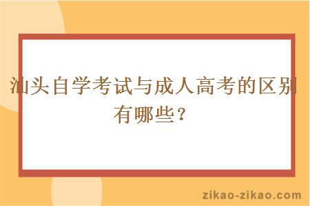 汕头自学考试与成人高考的区别有哪些？