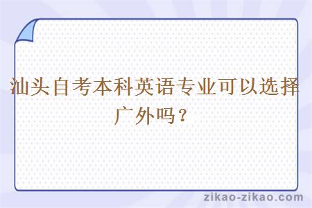 汕头自考本科英语专业可以选择广外吗？