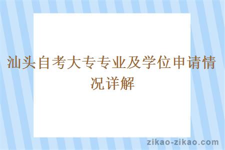 汕头自考大专专业及学位申请情况详解