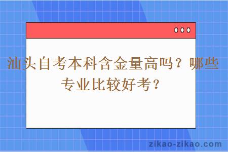 汕头自考本科含金量高吗？哪些专业比较好考？