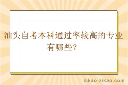 汕头自考本科通过率较高的专业有哪些？