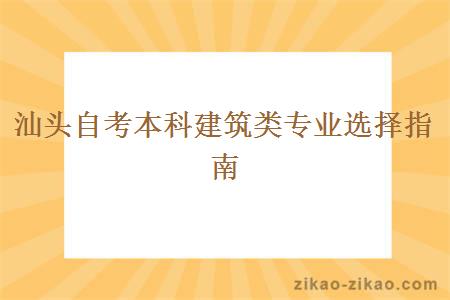 汕头自考本科建筑类专业选择指南