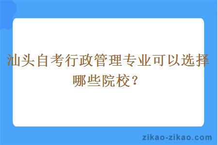 汕头自考行政管理专业可以选择哪些院校？