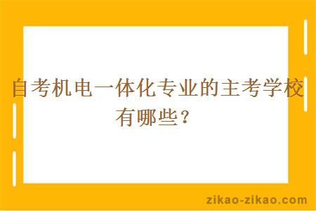 自考机电一体化专业的主考学校有哪些？