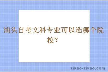 汕头自考文科专业可以选哪个院校？