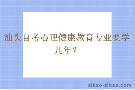 汕头自考心理健康教育专业要学几年？