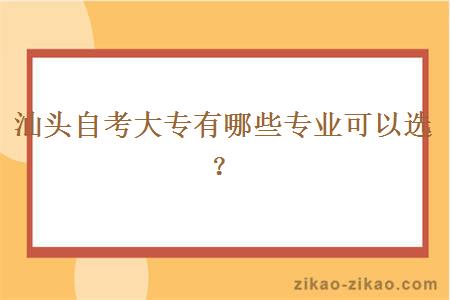 汕头自考大专有哪些专业可以选？