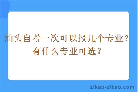 汕头自考一次可以报几个专业？有什么专业可选？