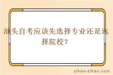 汕头自考应该先选择专业还是选择院校？