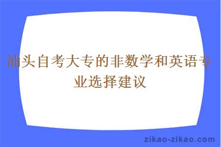 汕头自考大专的非数学和英语专业选择建议