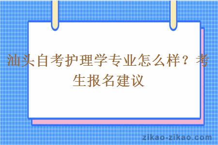 汕头自考护理学专业怎么样？考生报名建议