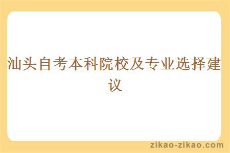 汕头自考本科院校及专业选择建议