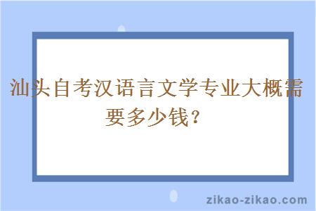 汕头自考汉语言文学专业大概需要多少钱？