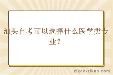 汕头自考可以选择什么医学类专业？