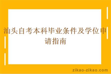 汕头自考本科毕业条件及学位申请指南