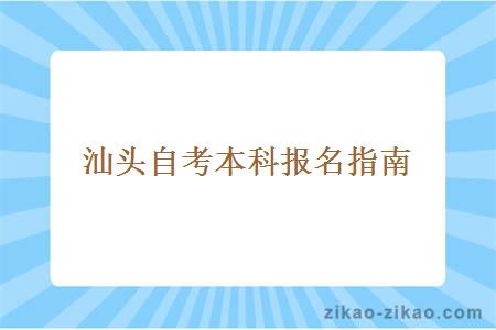 汕头自考本科报名指南