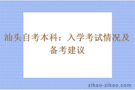 汕头自考本科：入学考试情况及备考建议