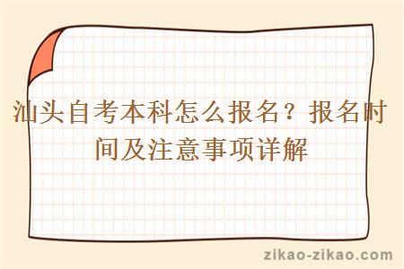 汕头自考本科怎么报名？报名时间及注意事项详解