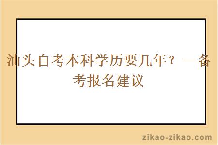 汕头自考本科学历要几年？—备考报名建议