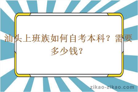 汕头上班族如何自考本科？需要多少钱？