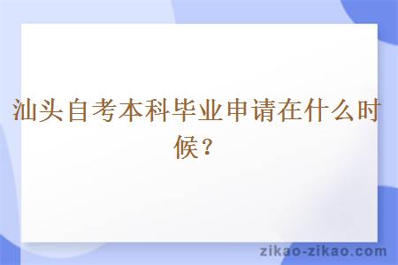 汕头自考本科毕业申请在什么时候？