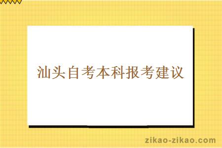 汕头自考本科报考建议