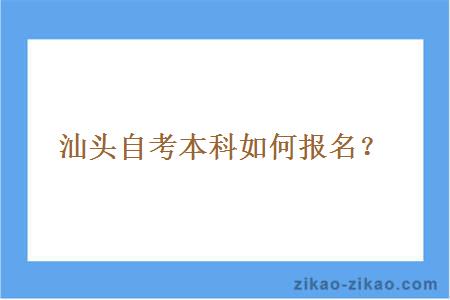 汕头自考本科如何报名？