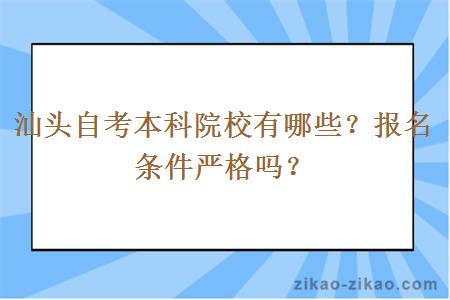 汕头自考本科院校有哪些？报名条件严格吗？