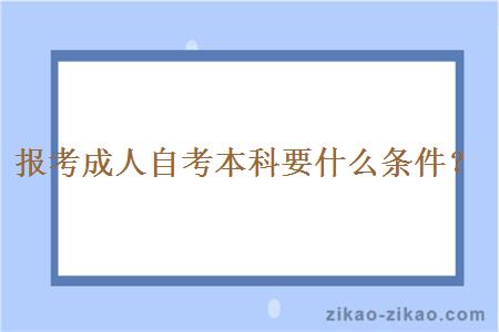 报考成人自考本科要什么条件？