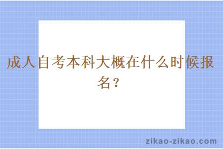 成人自考本科大概在什么时候报名？