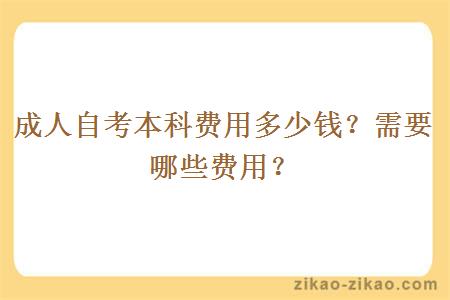 成人自考本科费用多少钱？需要哪些费用？