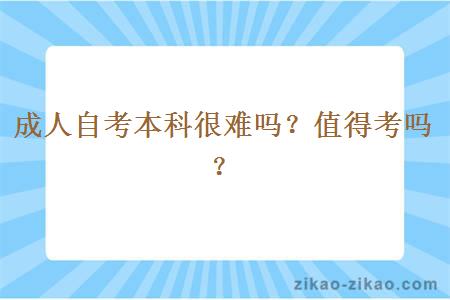 成人自考本科很难吗？值得考吗？