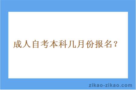 成人自考本科几月份报名？